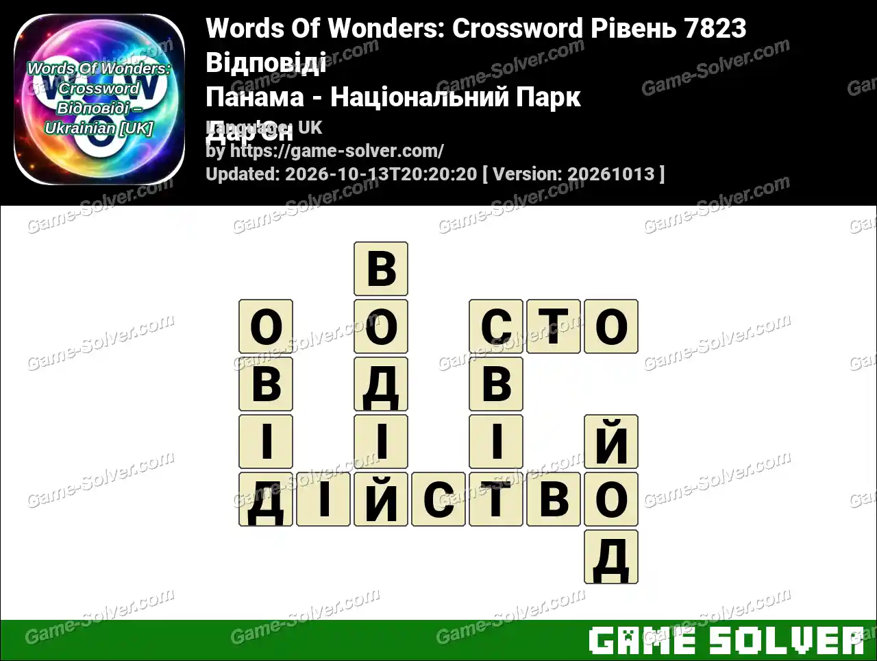 Words Of Wonders: Crossword Рівень 7823 Відповіді – Панама – Національний Парк Дар’Єн